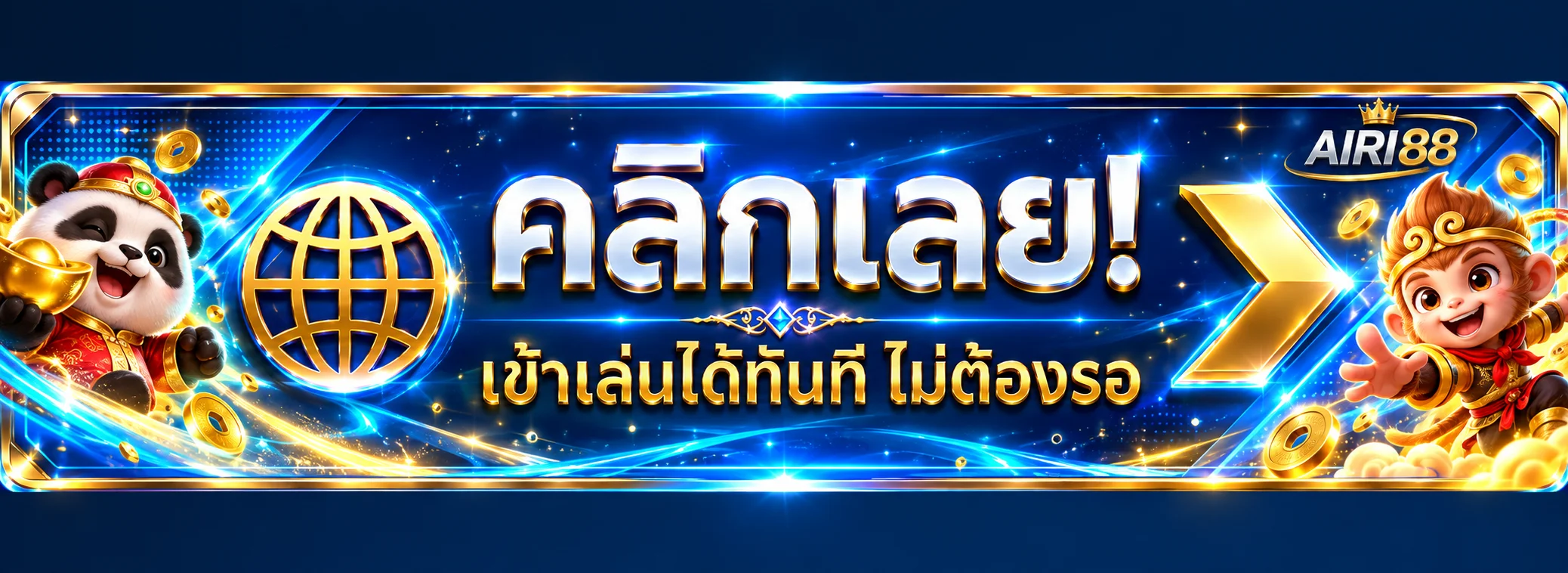 ปุ่มทางเข้า AIRI88 ใช้งานผ่านโดเมนหลัก